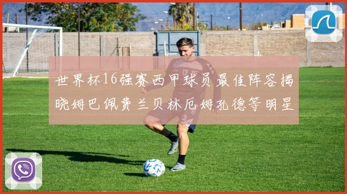 世界杯16强赛西甲球员最佳阵容揭晓姆巴佩费兰贝林厄姆孔德等明星入选