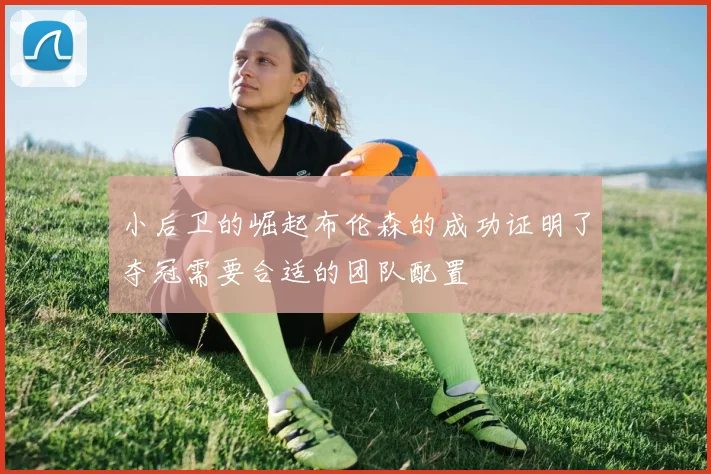 小后卫的崛起布伦森的成功证明了夺冠需要合适的团队配置
