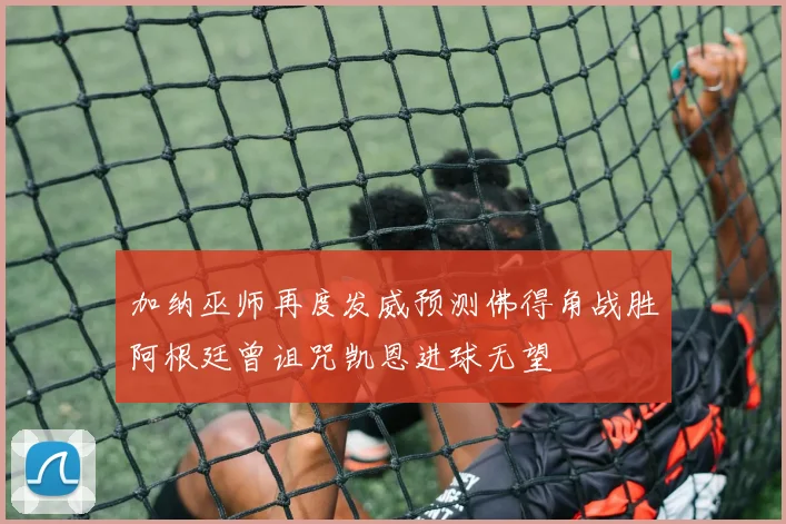 加纳巫师再度发威预测佛得角战胜阿根廷曾诅咒凯恩进球无望