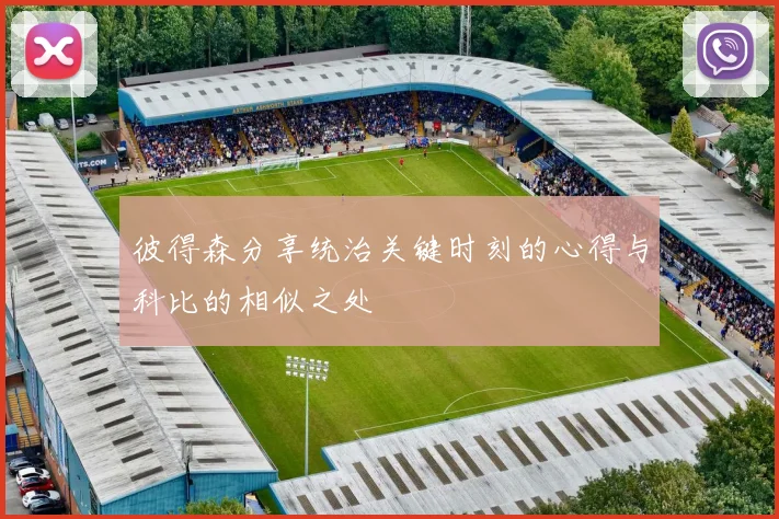 彼得森分享统治关键时刻的心得与科比的相似之处