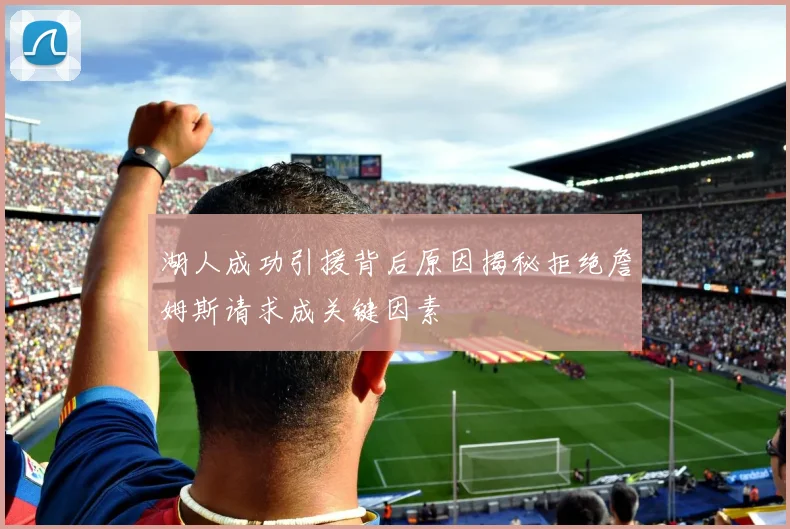 湖人成功引援背后原因揭秘拒绝詹姆斯请求成关键因素