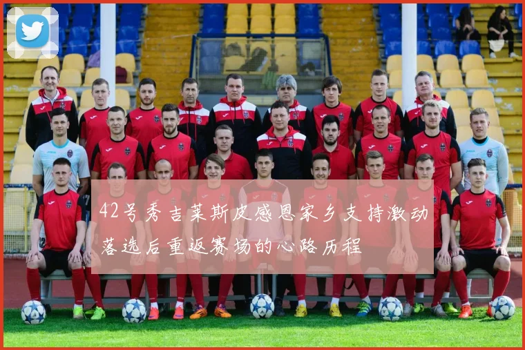 42号秀吉莱斯皮感恩家乡支持激动落选后重返赛场的心路历程